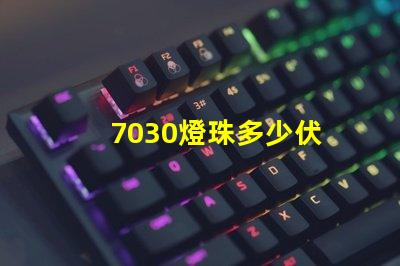 7030燈珠多少伏 led燈珠7030是多少瓦多少伏